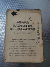 中国共产党第八届中央委员会第11次全体会议公报