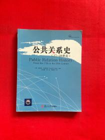 公共关系史：17-20世纪