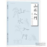 山水入门——名家书画入门