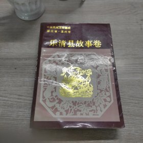 中国民间文学集成 浙江省温州市乐清县故事卷