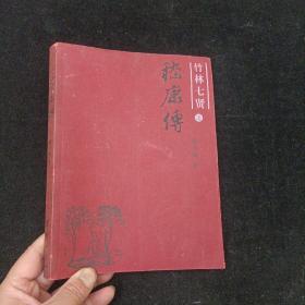 竹林七贤之嵇康传  顾志坤  团结出版社
