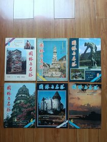 园林与名胜1986年第1-6期（全年）