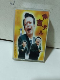 磁带《四川评书吴文/展言子儿》（二）