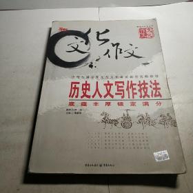 历史人文写作技法：底蕴丰厚锁定满分（最新版）