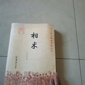 古今图书集成术数丛刊 《相术》