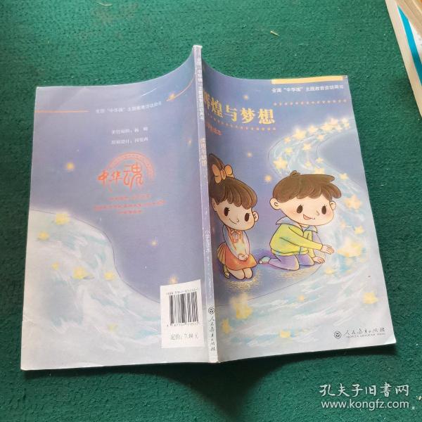 辉煌与梦想 : 小学生读本