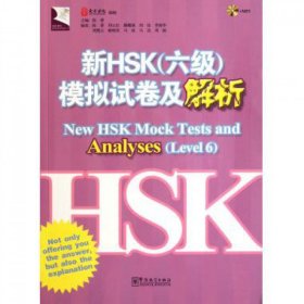 新HSK<六级>模拟试卷及解析(附光盘)