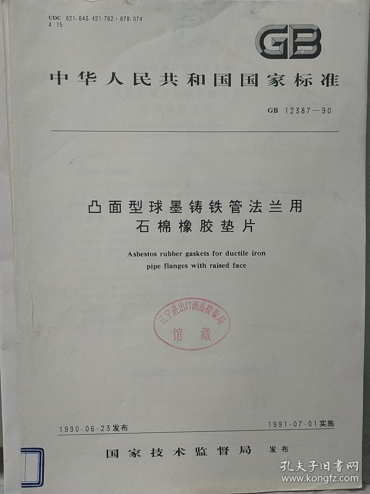 中华人民共和国
国家标准
凸面型球墨铸铁管法兰用
石棉橡胶墊片
GB12387--90