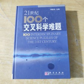 21世纪100个交叉科学难题