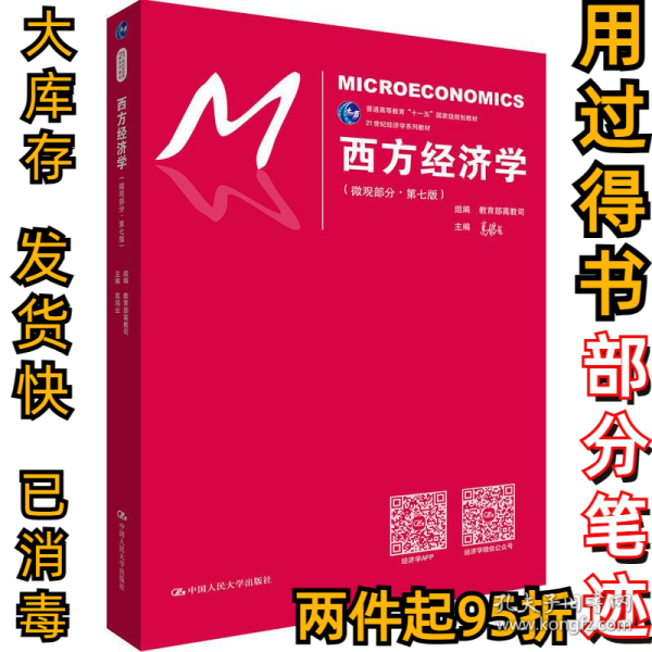 西方经济学（微观部分·第七版）/21世纪经济学系列教材