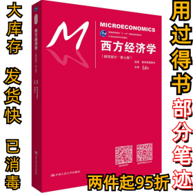 西方经济学（微观部分·第七版）/21世纪经济学系列教材