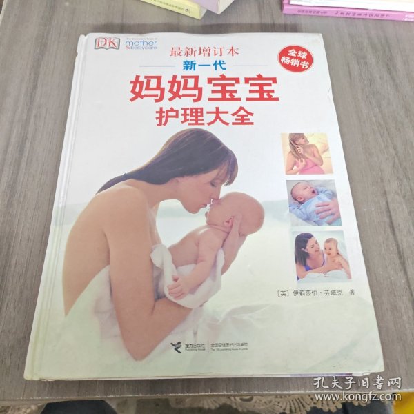 新一代妈妈宝宝护理大全