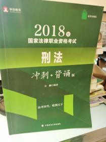 华旭法考小绿皮 2018年司法考试国家法律职业资格考试刑法冲刺背诵版