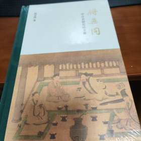 将无同——中古史研究论文集