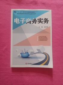 电子商务实务/职业教育财经商贸类专业教学用书