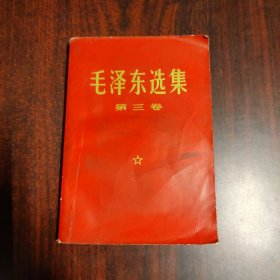 毛泽东选集 第三卷