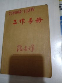 【老笔记本、记录本、本册、日记本子类】工作手册内页手写全面计划管理的特点等