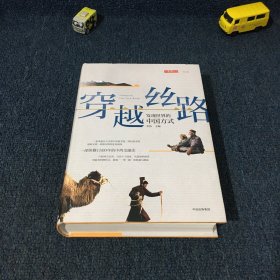 穿越丝路：发现世界的中国方式