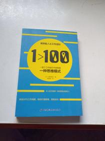 1>100:一百个工作技巧不如转换一种思维模式