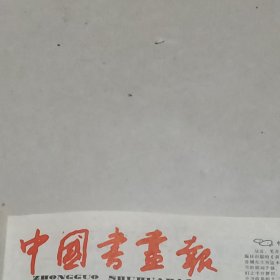 老报纸中国书画报1987年11月 关山月先生抗战画随想及作品青年书法家秦锦章硬笔书法陈加军刘春风篆刻作品向中林绘画作品史成俊书法作品彭建林吴卫东马友今粪时春李益成姚文植 严烽 孙德仁篆刻作品苏洽熙书法李华富绘画朱永芳的自然流书画吴作人画展在津举行邓散木艺术研究社在沪成立读富冈铁斋的绘画文征明书法作品明代篆刻家 何震