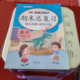 期末总复习汉之简一年级上册数学冲刺100分人教版部编训练测试卷练习册题强化巩固综合训练