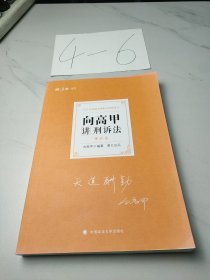 司法考试2021 厚大法考 理论卷·向高甲讲刑诉法