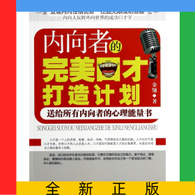 内向者的完美口才打造计划