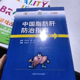 中国脂肪肝防治指南（科普版）