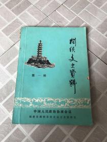 闽侯文史资料 第一辑 创刊号