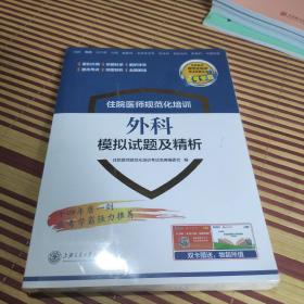 外科模拟试题及精析住院医师规范化培训《全新未拆封》