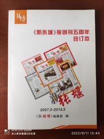 «新张堰»报创刊五周年合订本