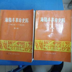 海陆丰革命史料.第三辑:1937～1949