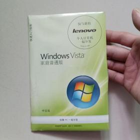 Windows vista【家庭普通版，中文版，未开封】