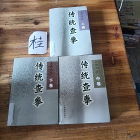 传统查拳.上中下卷