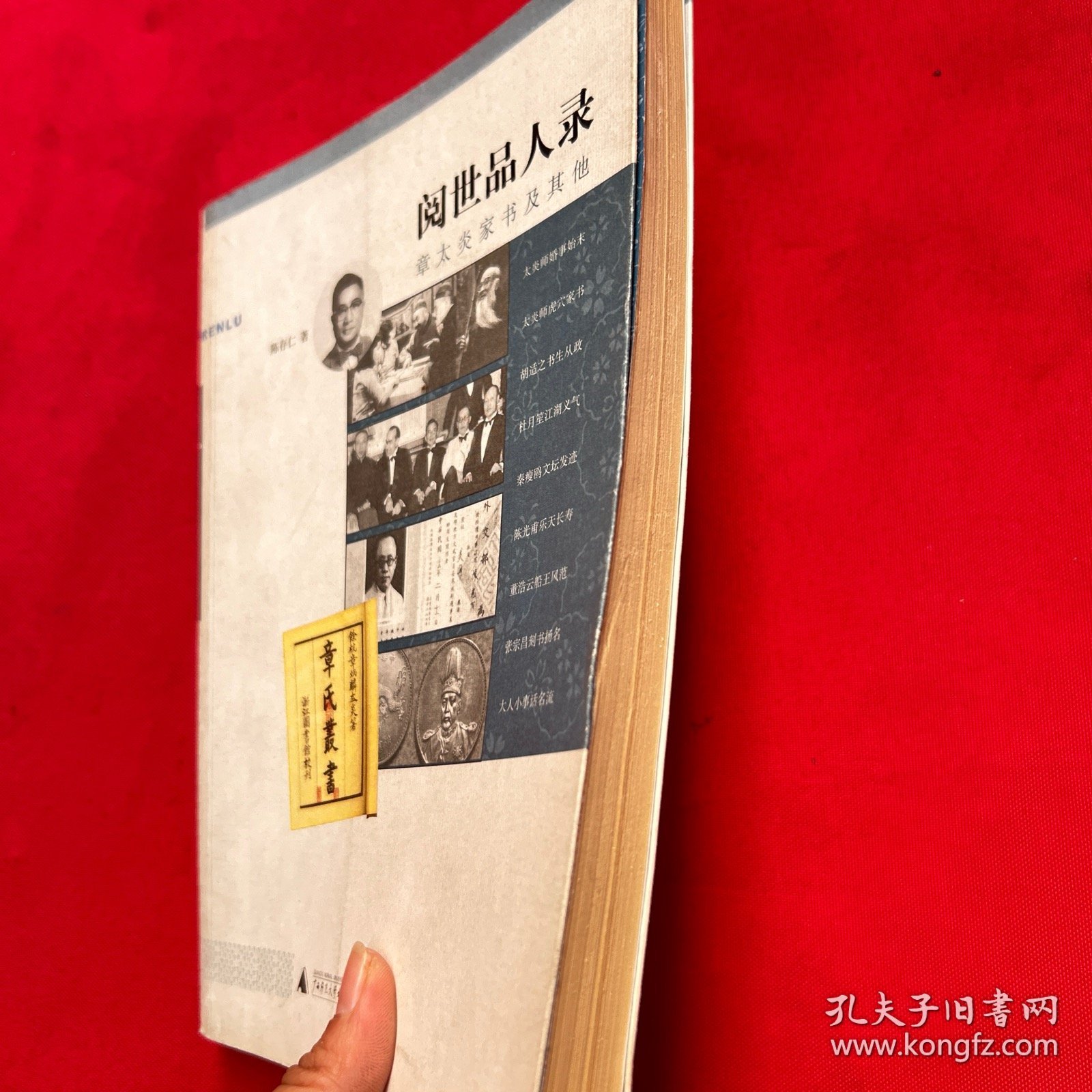 阅世品人录：章太炎家书及其他