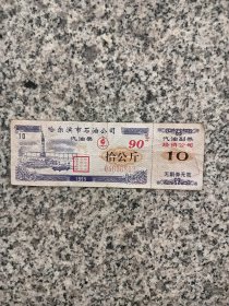 哈尔滨市石油公司汽油票。