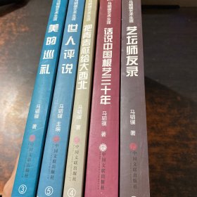 马驷骥艺术生涯 . 2 : 艺坛师友录