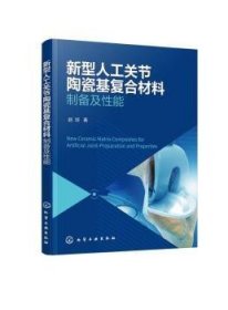 新型人工关节陶瓷基复合材料——制备及性能