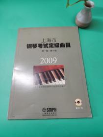 2009上海市钢琴考级定级曲目