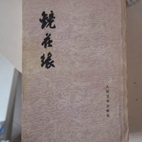 镜花缘上下，1979年第四次印刷，