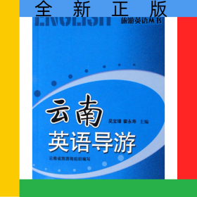 云南英語(yǔ)導(dǎo)游/旅游英語(yǔ)叢書(shū)