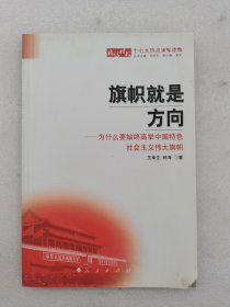 旗幟就是方向：為什么要始終高舉中國(guó)特色社會(huì)主義偉大旗幟