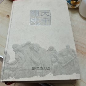 大中镇志(有光盘)