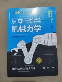 日本图解机械工学入门系列--从零开始学机械力学