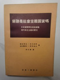 苏联是社会主义国家吗--日本留苏学生座谈苏联现代修正主义的实况（1969年12月1版1印）