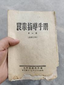 1943年农业指导手册