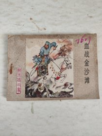 连环画：血战金沙滩