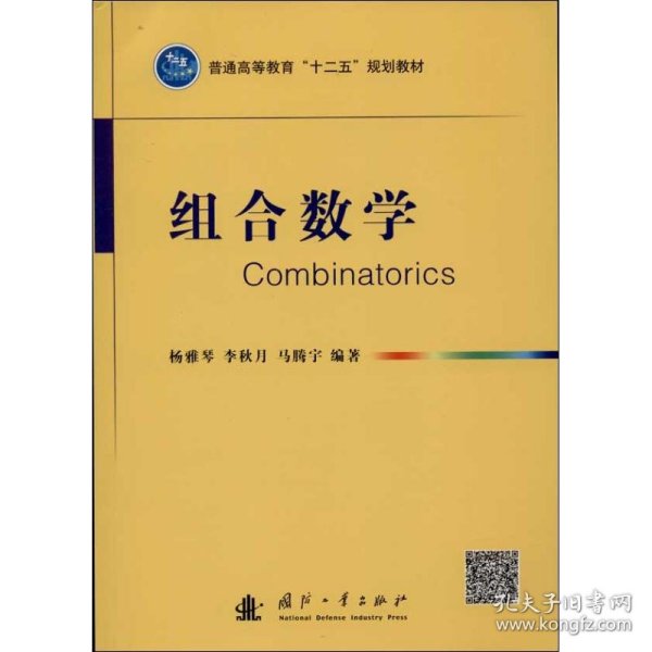 组合数学/普通高等教育“十二五”规划教材