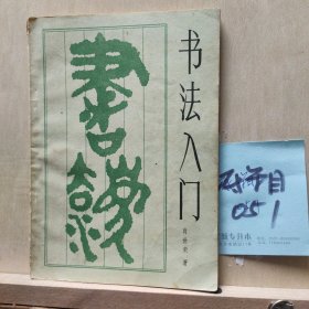 書(shū)法入門(mén)