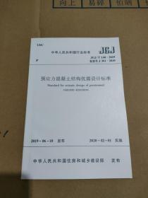 JGJ/T 140-2019 预应力混凝土结构抗震设计标准